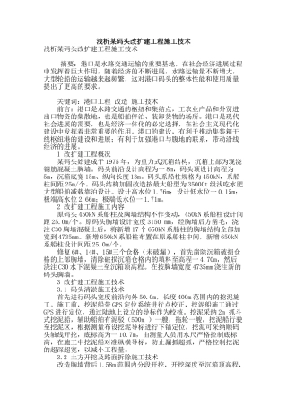 浅析某码头改扩建工程施工技术