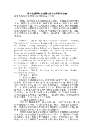 浅析某桥梁钢筋混凝土结构加固设计经验