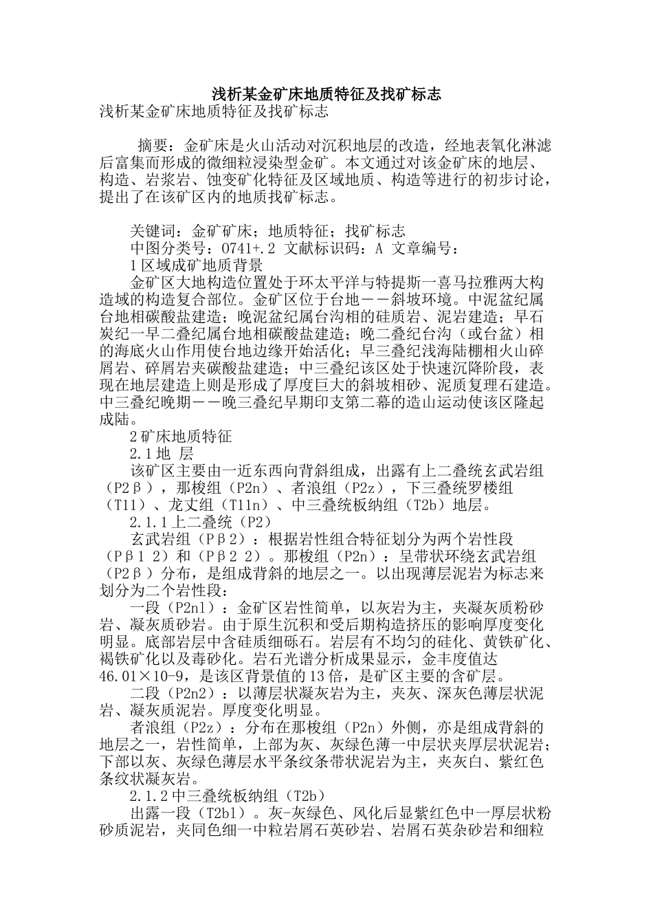 浅析某金矿床地质特征及找矿标志_第1页