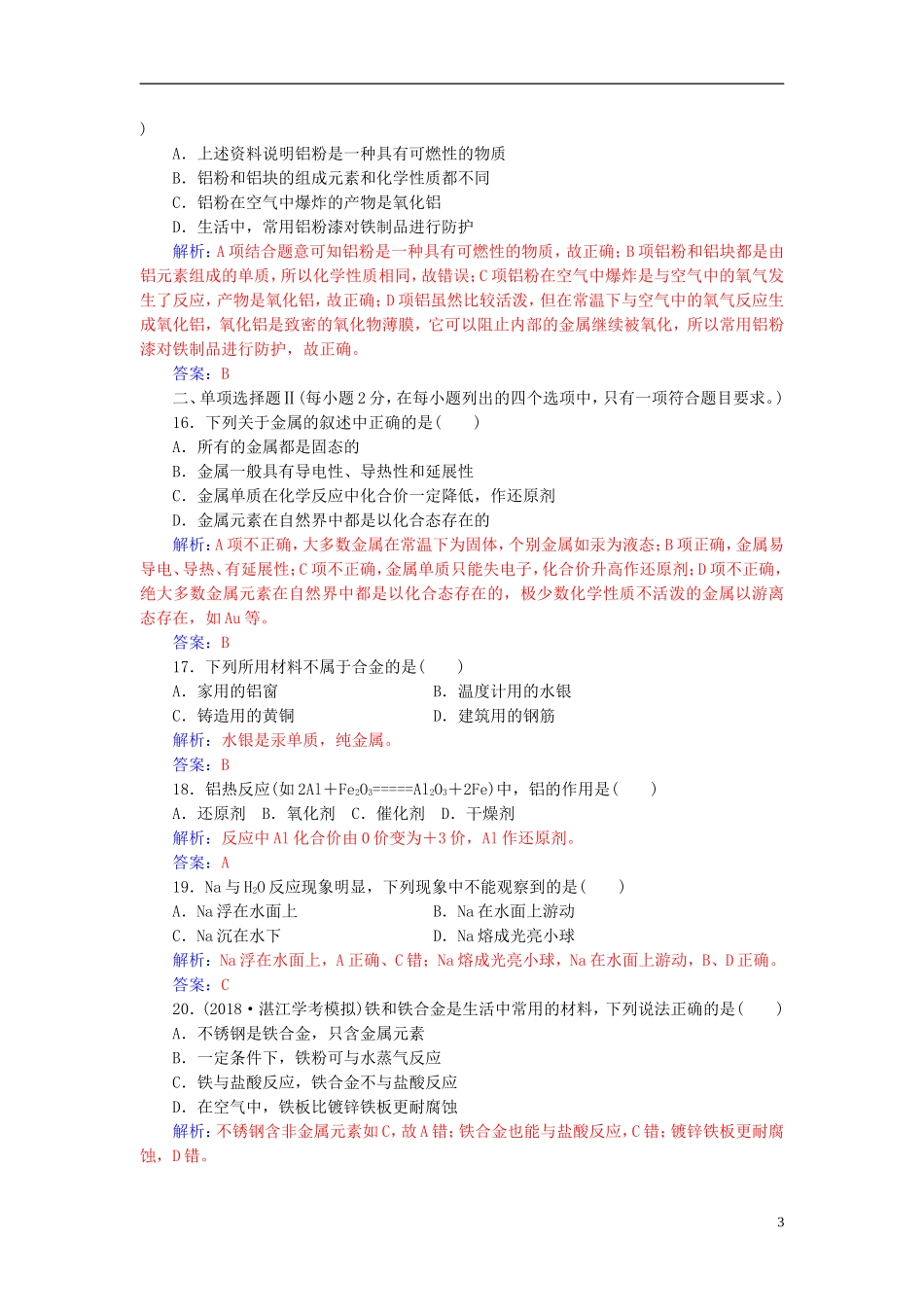 高中化学学业水平测试复习 第三章 金属及其化合物 专题六 金属的化学性质及金属材料学业水平过关课件-人教版高二全册化学课件_第3页