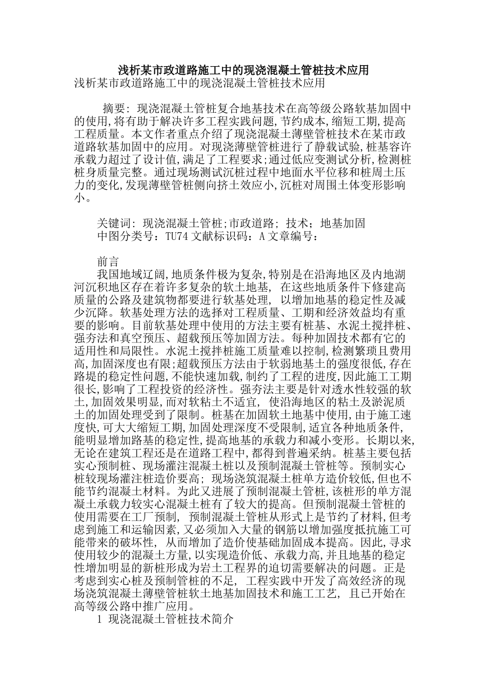 浅析某市政道路施工中的现浇混凝土管桩技术应用_第1页