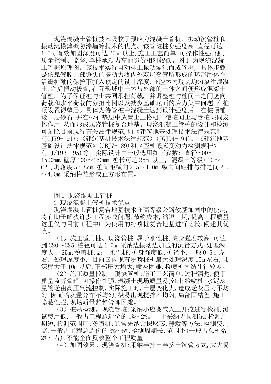 浅析某市政道路施工中的现浇混凝土管桩技术应用_第2页