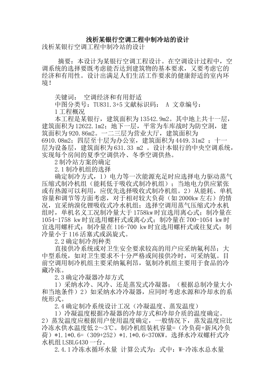 浅析某银行空调工程中制冷站的设计_第1页