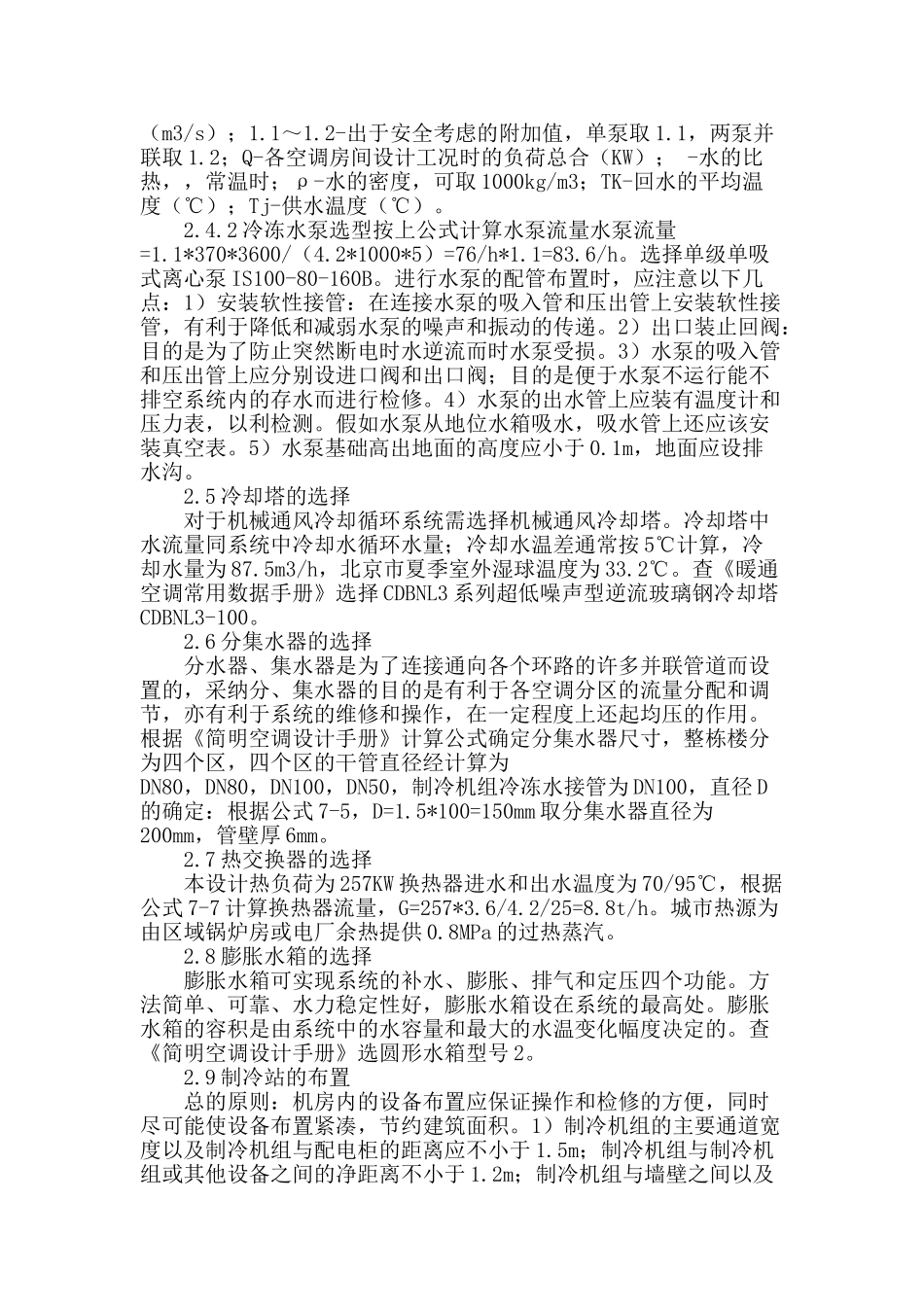 浅析某银行空调工程中制冷站的设计_第2页