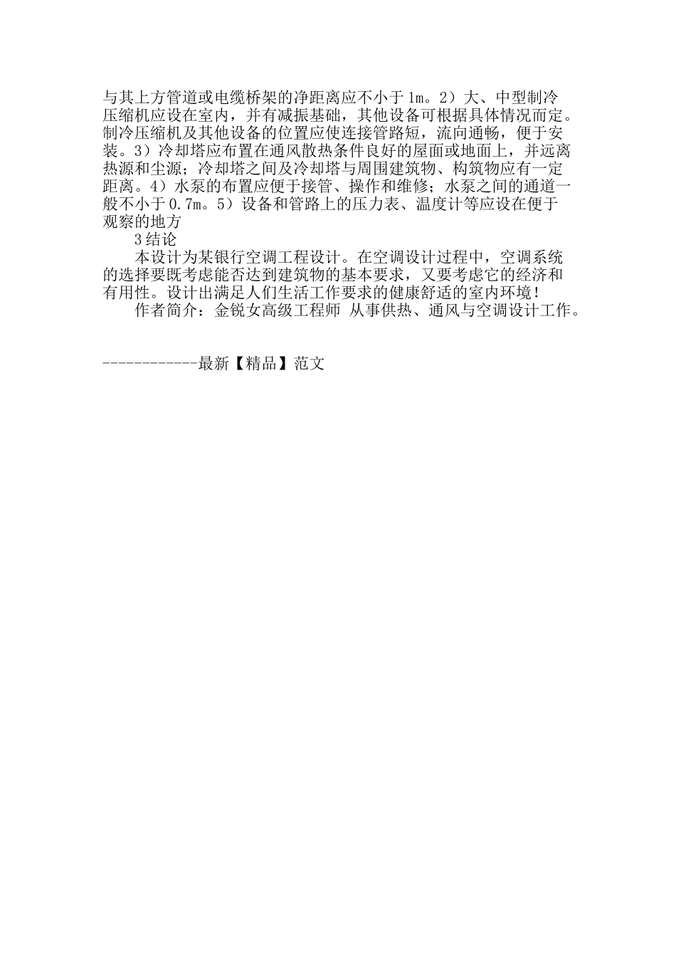 浅析某银行空调工程中制冷站的设计_第3页