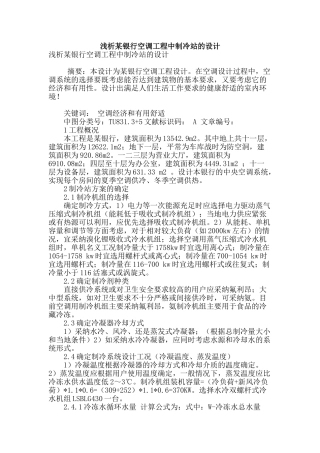 浅析某银行空调工程中制冷站的设计