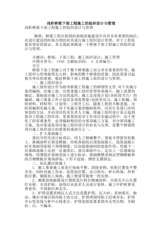 浅析桥梁下部工程施工的组织设计与管理