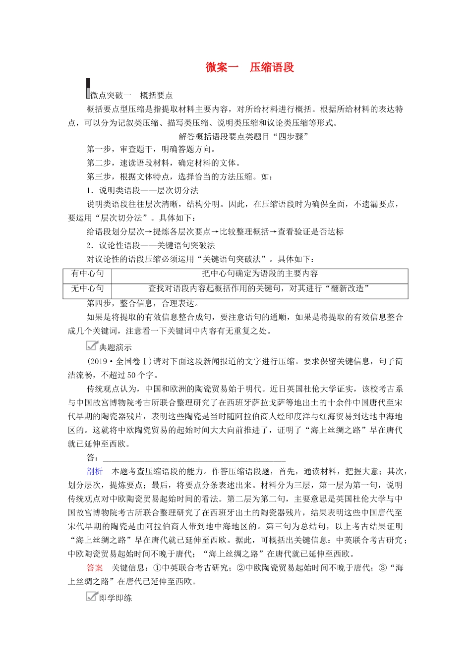 高考语文一轮复习 第3编 语言文字运用 专题五 压缩语段、扩展语句 微案一 压缩语段教学案-人教版高三全册语文教学案_第1页