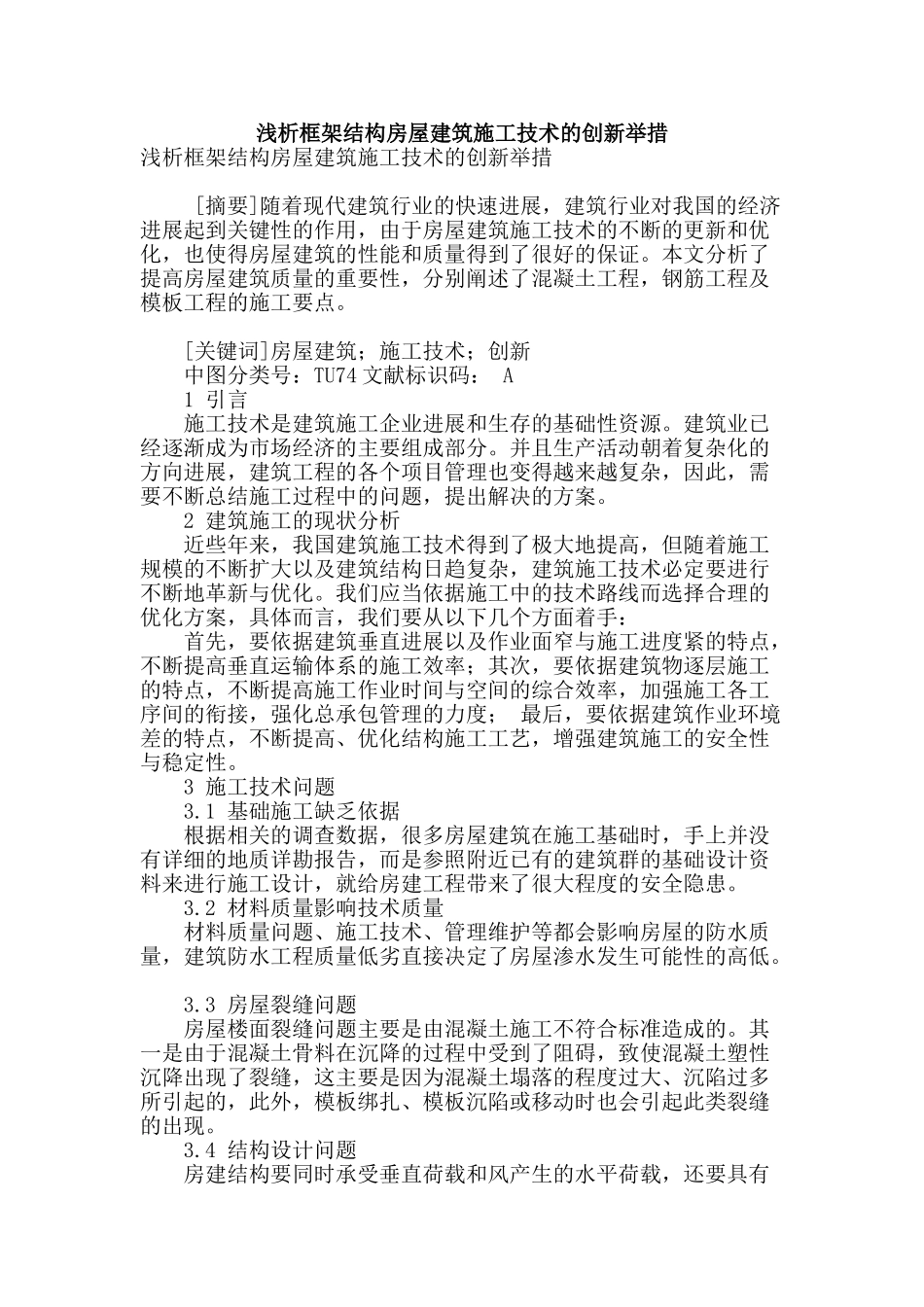 浅析框架结构房屋建筑施工技术的创新举措_第1页