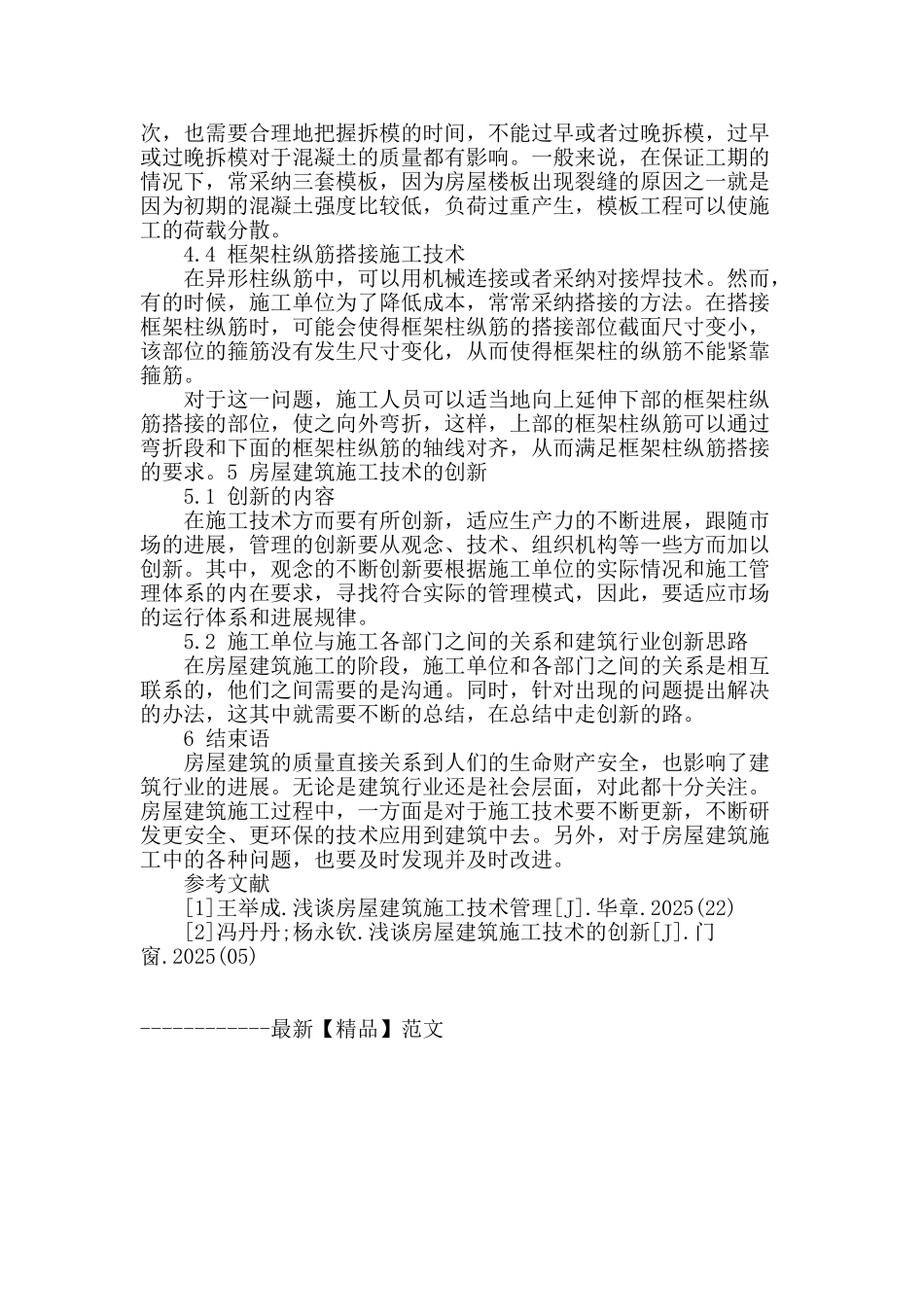 浅析框架结构房屋建筑施工技术的创新举措_第3页