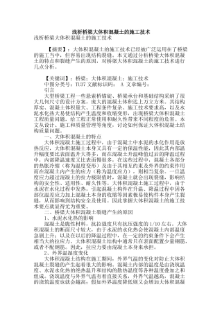 浅析桥梁大体积混凝土的施工技术