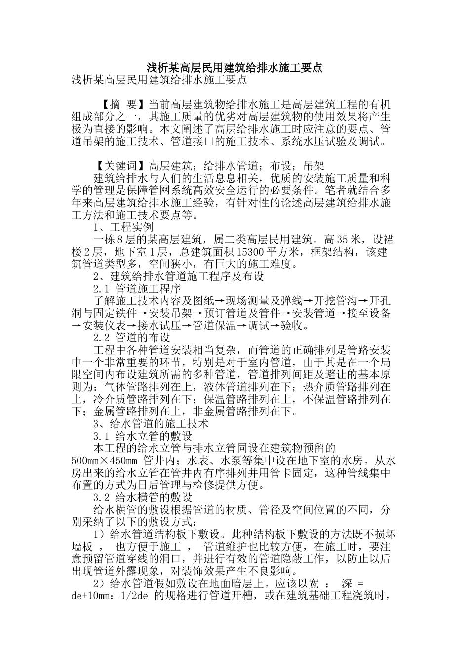 浅析某高层民用建筑给排水施工要点_第1页