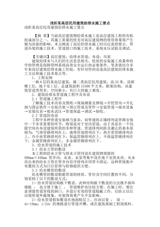 浅析某高层民用建筑给排水施工要点