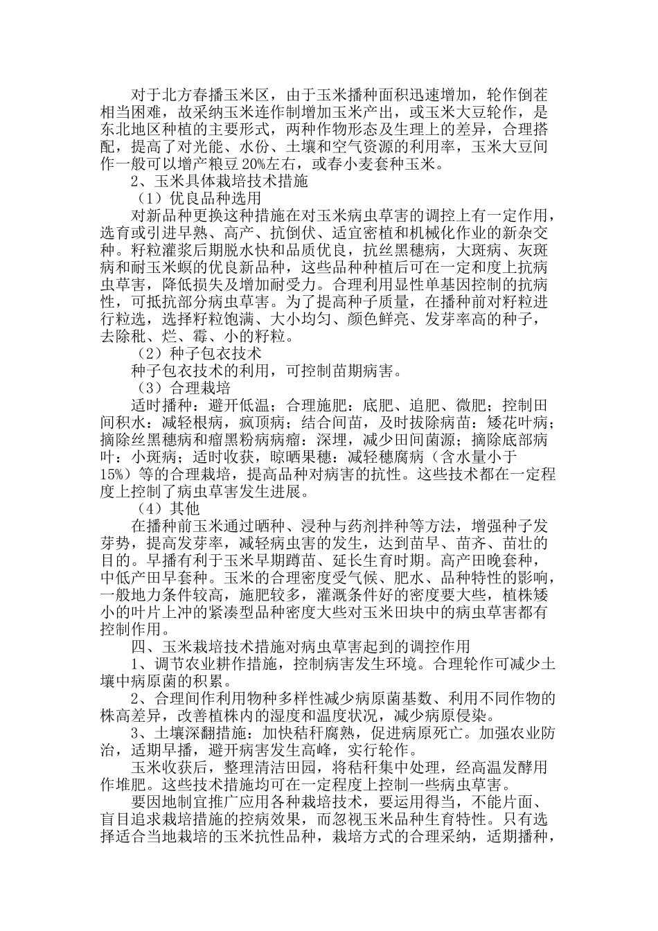 浅析栽培技术措施对玉米病虫草害发生的调控_第2页