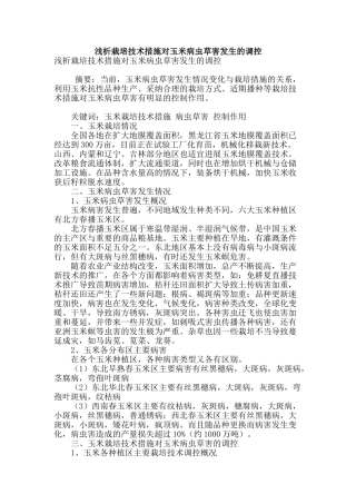 浅析栽培技术措施对玉米病虫草害发生的调控