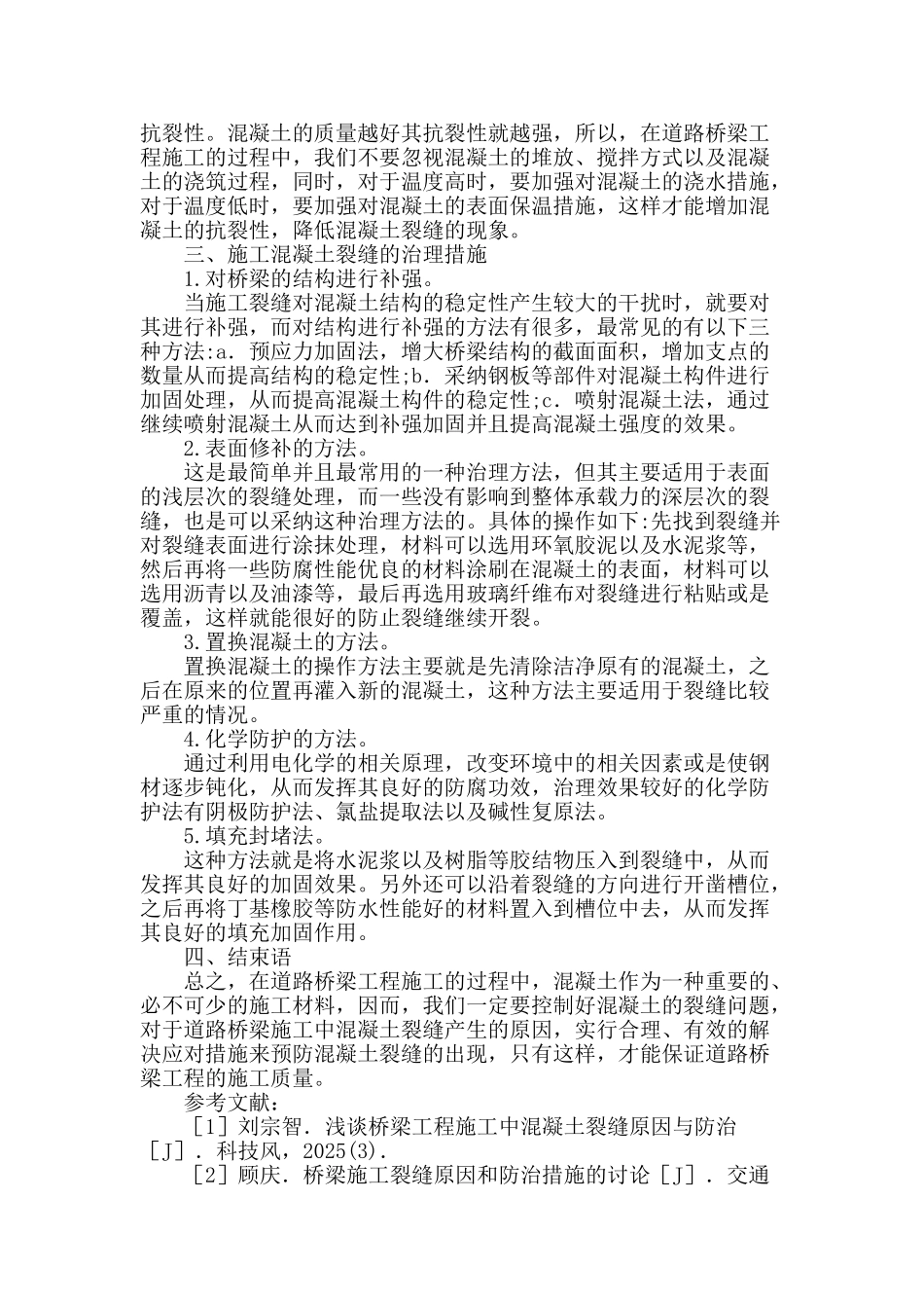 浅析桥梁施工裂缝成因及防治措施_第3页