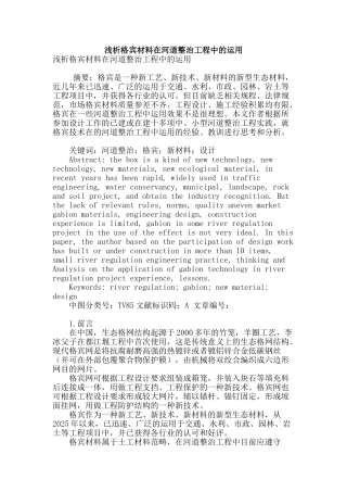 浅析格宾材料在河道整治工程中的运用