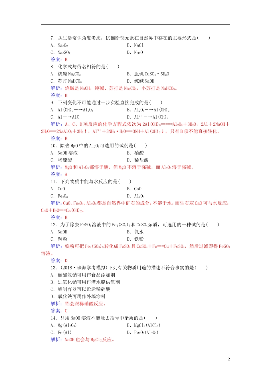 高中化学学业水平测试复习 第三章 金属及其化合物 专题七 几种重要的金属化合物学业水平过关课件-人教版高二全册化学课件_第2页