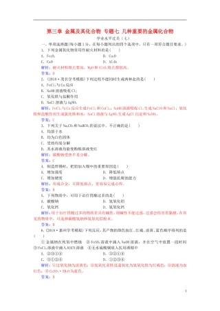 高中化学学业水平测试复习 第三章 金属及其化合物 专题七 几种重要的金属化合物学业水平过关课件-人教版高二全册化学课件