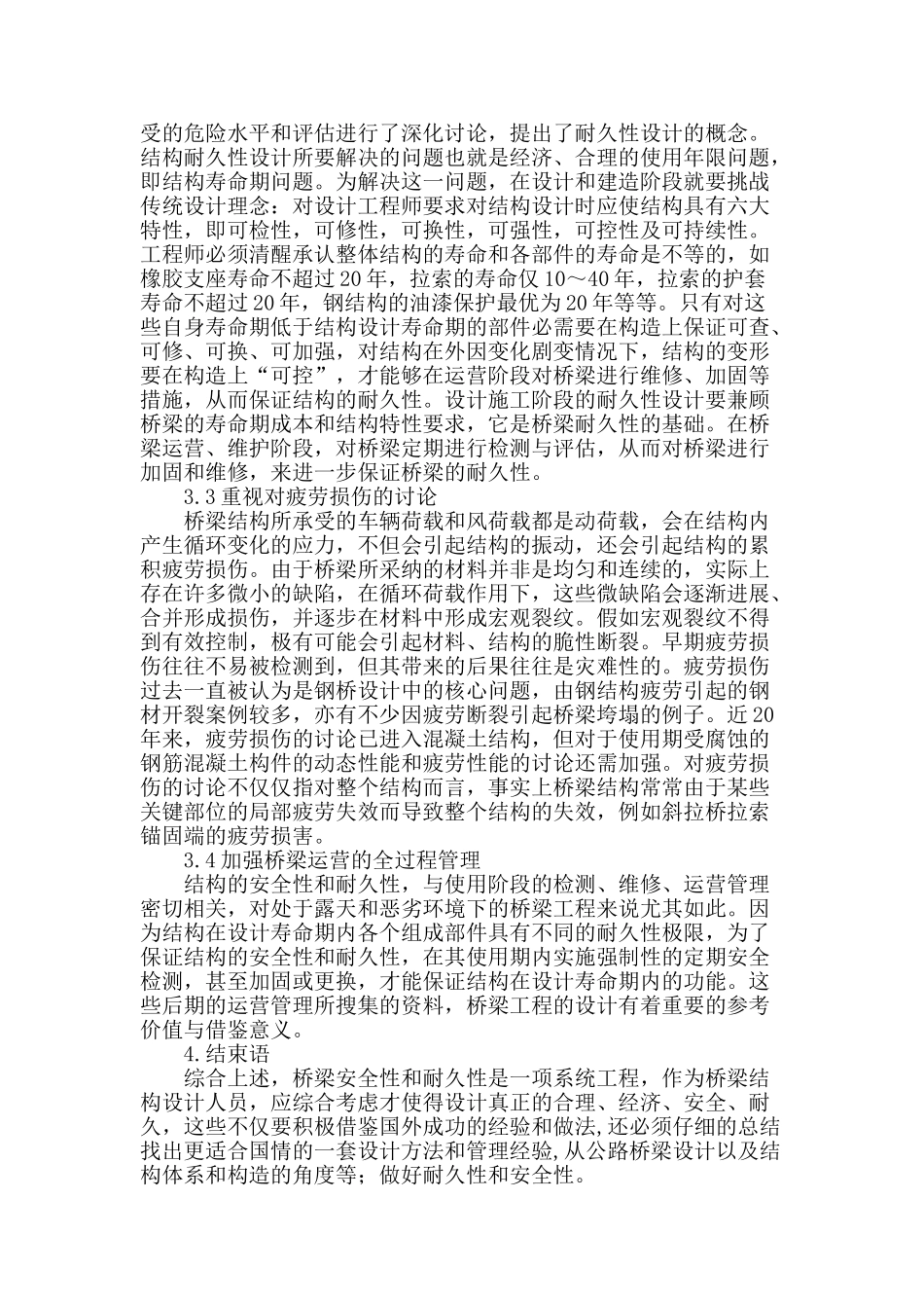 浅析桥梁设计中的安全性和耐久性_第3页