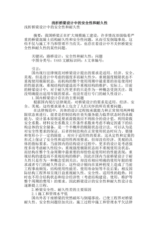 浅析桥梁设计中的安全性和耐久性