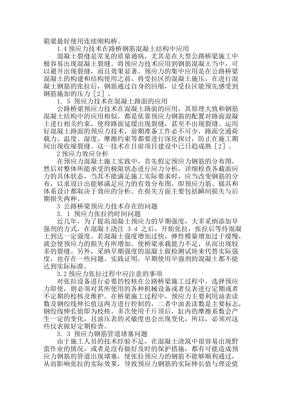 浅析桥梁预应力工程的施工技术_第2页