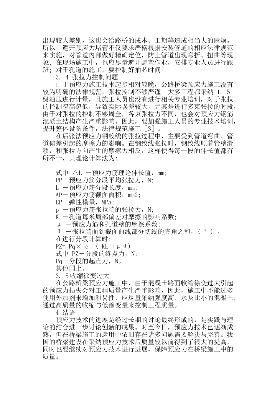 浅析桥梁预应力工程的施工技术_第3页