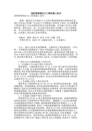 浅析桥梁预应力工程的施工技术