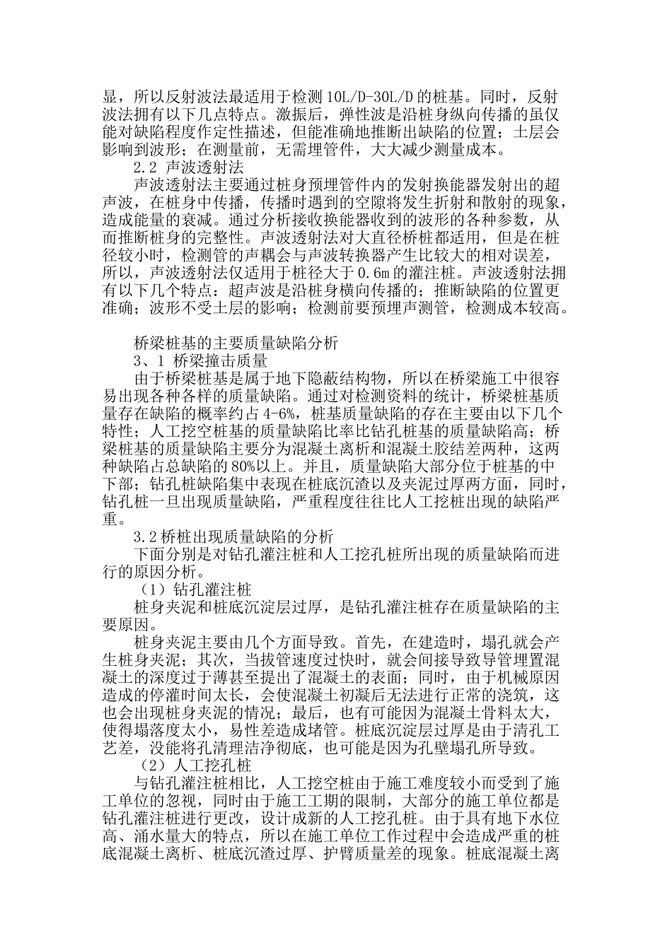 浅析桥梁深桩基施工质量与控制_第2页