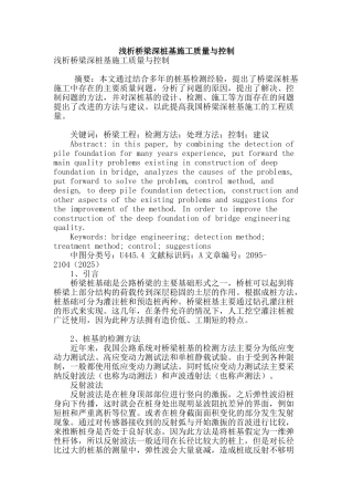 浅析桥梁深桩基施工质量与控制