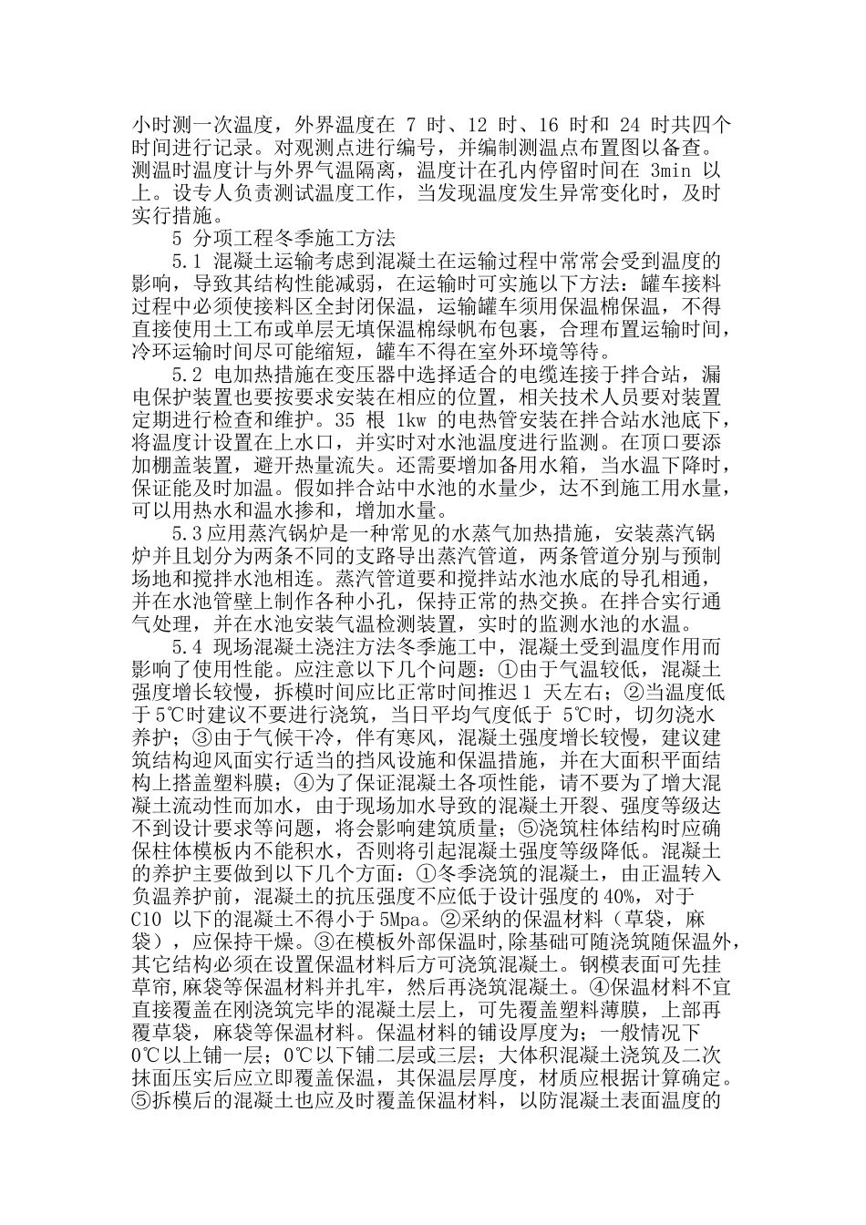 浅析桥梁结构的冬季施工_第2页