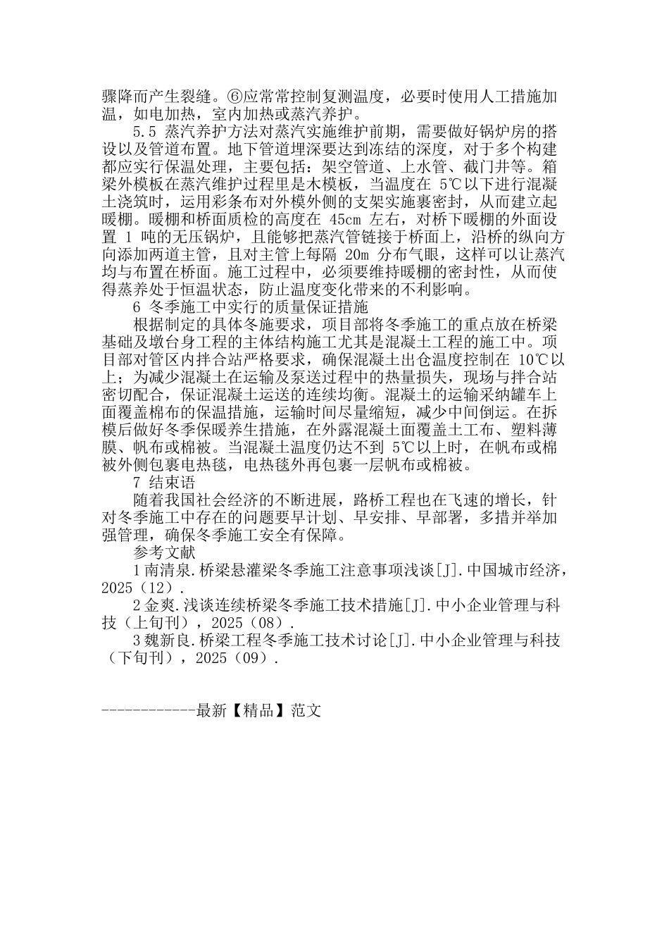 浅析桥梁结构的冬季施工_第3页