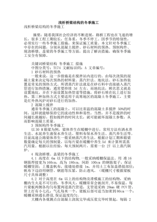 浅析桥梁结构的冬季施工