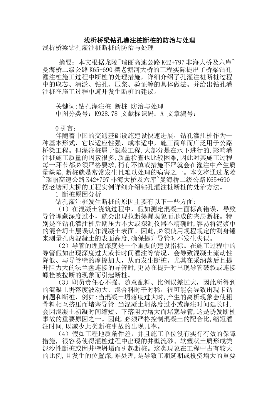 浅析桥梁钻孔灌注桩断桩的防治与处理_第1页