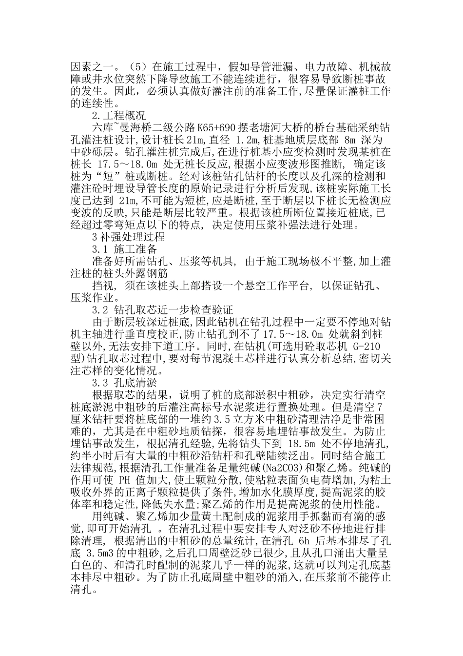 浅析桥梁钻孔灌注桩断桩的防治与处理_第2页