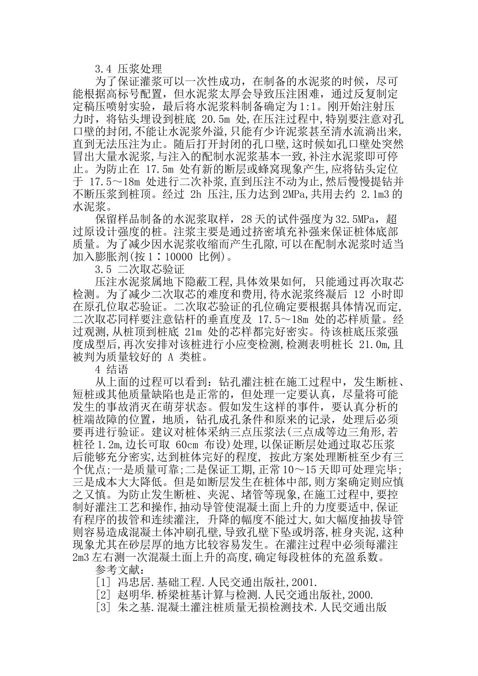 浅析桥梁钻孔灌注桩断桩的防治与处理_第3页