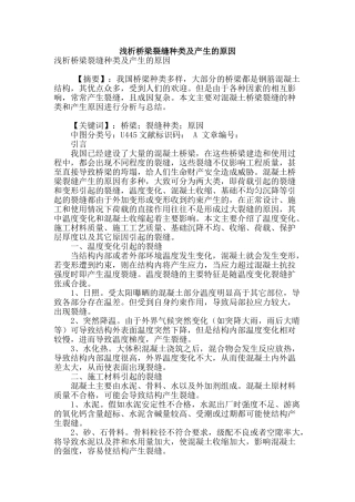 浅析桥梁裂缝种类及产生的原因