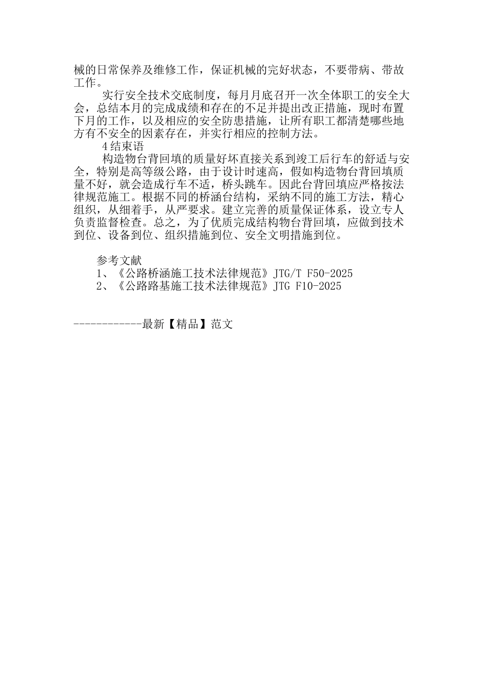 浅析桥涵台背回填施工质量控制_第3页