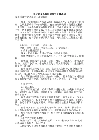浅析桥涵台背回填施工质量控制