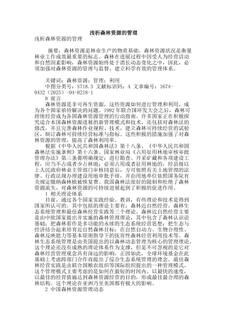 浅析森林资源的管理