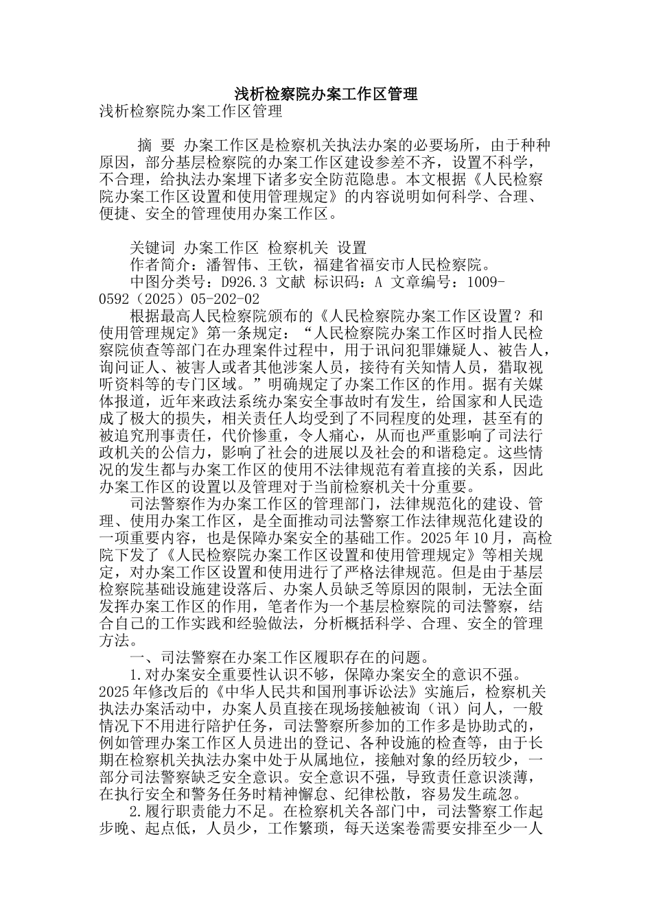 浅析检察院办案工作区管理_第1页