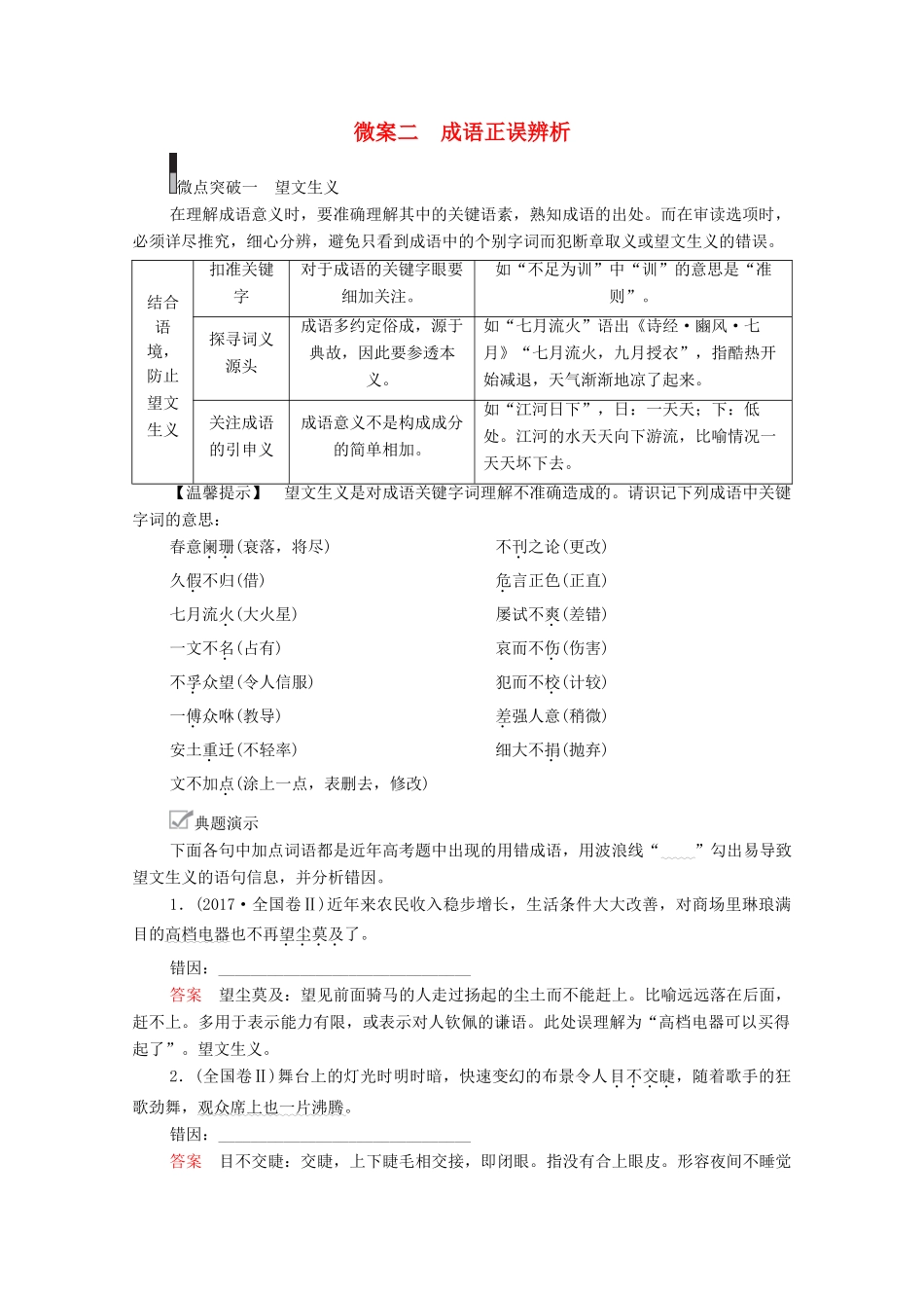 高考语文一轮复习 第3编 语言文字运用 专题一 正确使用词语（包括熟语）微案二 成语正误辨析教学案-人教版高三全册语文教学案_第1页