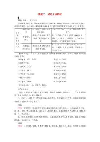 高考语文一轮复习 第3编 语言文字运用 专题一 正确使用词语（包括熟语）微案二 成语正误辨析教学案-人教版高三全册语文教学案