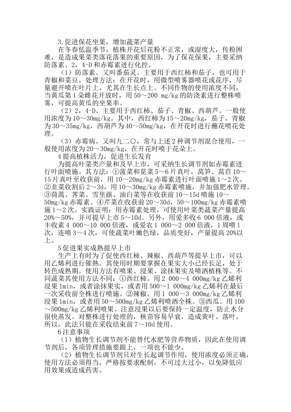 浅析植物生长调节剂在温棚蔬菜上的使用技术_第2页