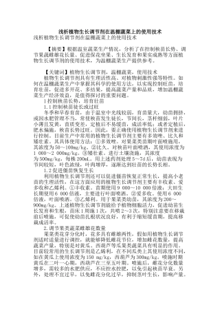 浅析植物生长调节剂在温棚蔬菜上的使用技术