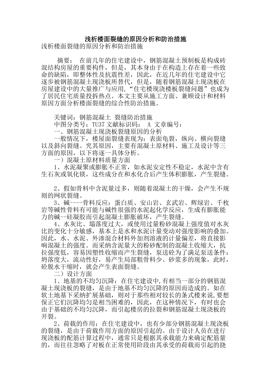 浅析楼面裂缝的原因分析和防治措施_第1页