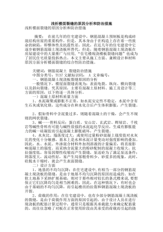 浅析楼面裂缝的原因分析和防治措施