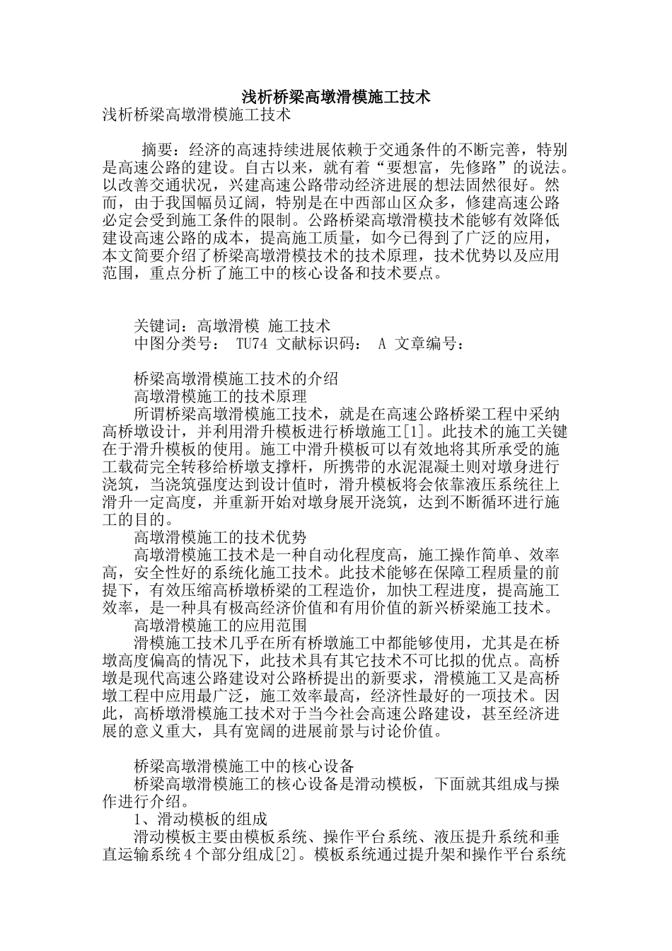 浅析桥梁高墩滑模施工技术_第1页