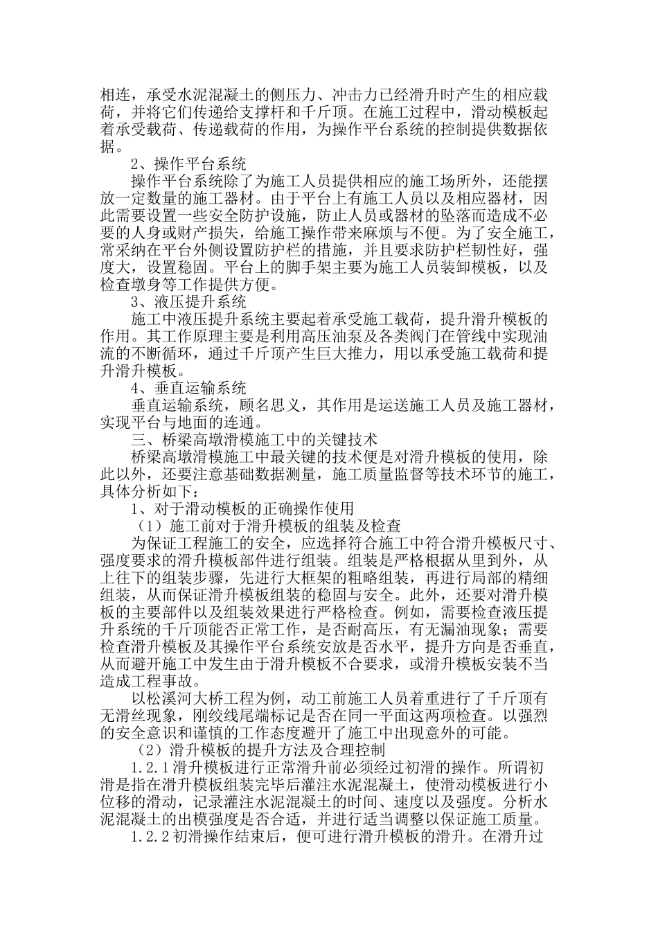 浅析桥梁高墩滑模施工技术_第2页