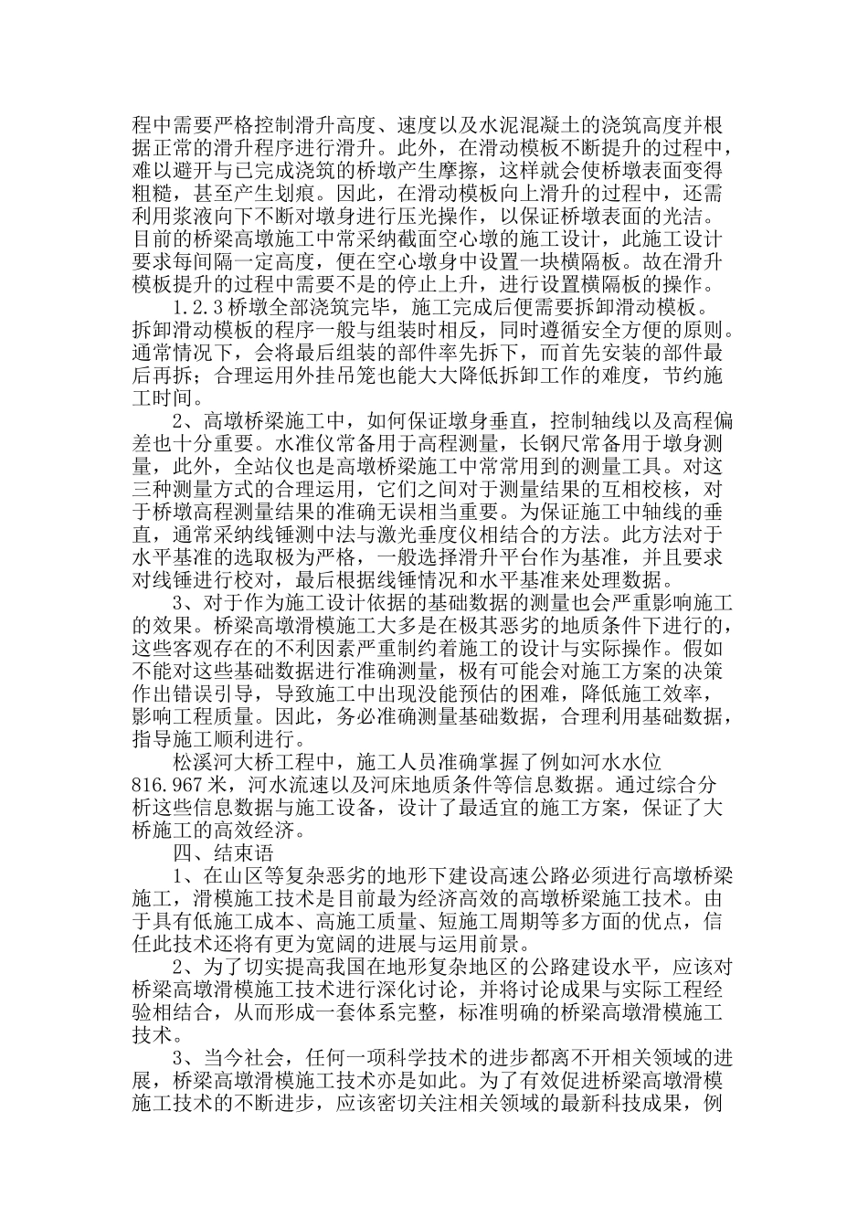 浅析桥梁高墩滑模施工技术_第3页